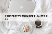 正规的PG电子官方网站是多少（pg电子平台）