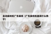 自动麻将机广东麻将（广东麻将机器调什么数字）