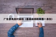 广东番禺南村麻将（番禺麻将机销售一条街）