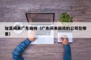 加盟闲来广东麻将（广东闲来麻将的公司在哪里）
