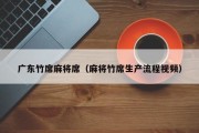 广东竹席麻将席（麻将竹席生产流程视频）