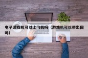 电子游戏机可以上飞机吗（游戏机可以带出国吗）