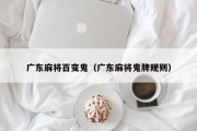 广东麻将百变鬼（广东麻将鬼牌规则）