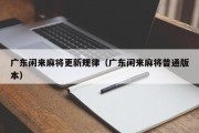 广东闲来麻将更新规律（广东闲来麻将普通版本）