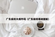 广东麻将大爆炸码（广东麻将爆胡图解）