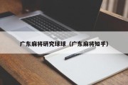 广东麻将研究球球（广东麻将知乎）