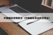 中国国际货物航空（中国国际货运航空地址）