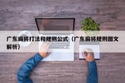 广东麻将打法和规则公式（广东麻将规则图文解析）