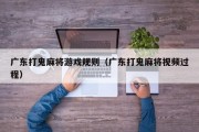 广东打鬼麻将游戏规则（广东打鬼麻将视频过程）