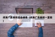 闲来广东麻将感染病毒（闲来广东麻将一直输）