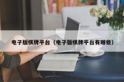 电子版棋牌平台（电子版棋牌平台有哪些）