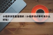 小程序浏览量是假的（小程序访问量高有什么好处）