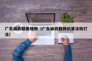 广东麻将翻番规则（广东麻将翻牌的算法和打法）