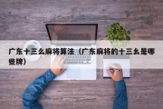 广东十三么麻将算法（广东麻将的十三幺是哪些牌）
