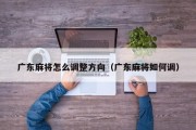 广东麻将怎么调整方向（广东麻将如何调）