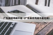 广东麻将鸡胡不能（广东麻将鸡胡不能吃胡）