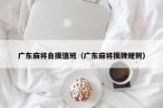 广东麻将自摸值班（广东麻将摸牌规则）