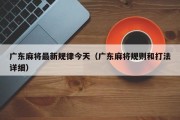 广东麻将最新规律今天（广东麻将规则和打法详细）