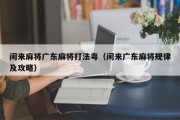 闲来麻将广东麻将打法粤（闲来广东麻将规律及攻略）