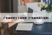 广东麻将抓几个码划算（广东麻将抓几张牌）
