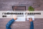 广东麻将规则牌型的数字（广东麻将各种牌型番数）