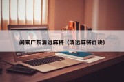 闲来广东清远麻将（清远麻将口诀）