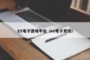 ES电子游戏平台（es电子竞技）