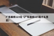 广东麻将123元（广东麻将123是什么意思）