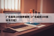 广东麻将100胡牌番数（广东麻将100张玩法介绍）