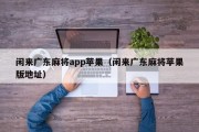 闲来广东麻将app苹果（闲来广东麻将苹果版地址）