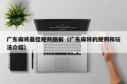 广东麻将最佳规则图解（广东麻将的规则和玩法介绍）
