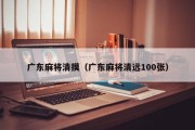 广东麻将清摸（广东麻将清远100张）