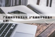广东麻将节节高怎么玩（广东麻将节节高是什么牌）