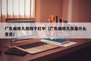 广东麻将九筒四个红中（广东麻将九张是什么意思）