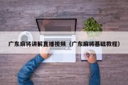 广东麻将讲解直播视频（广东麻将基础教程）