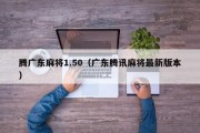 腾广东麻将1.50（广东腾讯麻将最新版本）