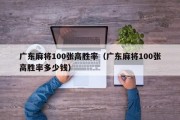 广东麻将100张高胜率（广东麻将100张高胜率多少钱）
