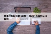 腾讯广东麻将151新版（腾讯广东麻将玩法规则）