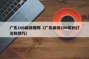 广东100麻将规则（广东麻将100张的打法和技巧）