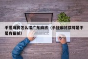 手搓麻将怎么摆广东麻将（手搓麻将摆牌是不是有猫腻）