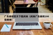 广东麻将官方下载闲来（闲来广东麻将100张规律）