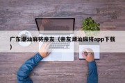 广东潮汕麻将亲友（亲友潮汕麻将app下载）