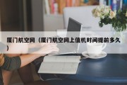 厦门航空网（厦门航空网上值机时间提前多久）