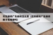 欢乐麻将广东麻将怎么赢（欢乐麻将广东麻将赖子有规律吗）