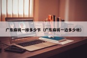 广东麻将一排多少节（广东麻将一边多少墩）
