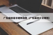 广东麻将豪华规则倍数（广东麻将计分规则）