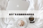 关于广东点炮麻将技术的信息
