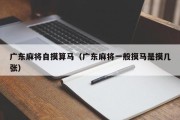 广东麻将自摸算马（广东麻将一般摸马是摸几张）