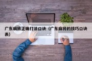 广东麻将正确打法口诀（广东麻将的技巧口诀表）
