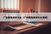广东翻鬼麻将大全（广东翻鬼麻将大全视频）